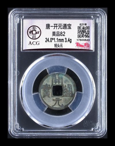 爱藏评级—唐—开元通宝，挥泪大甩卖 - 爱藏评级—唐—开元通宝—短头元