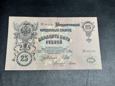 《外钞收藏家》第三百零七期 - 1909年沙俄25卢布 近全新