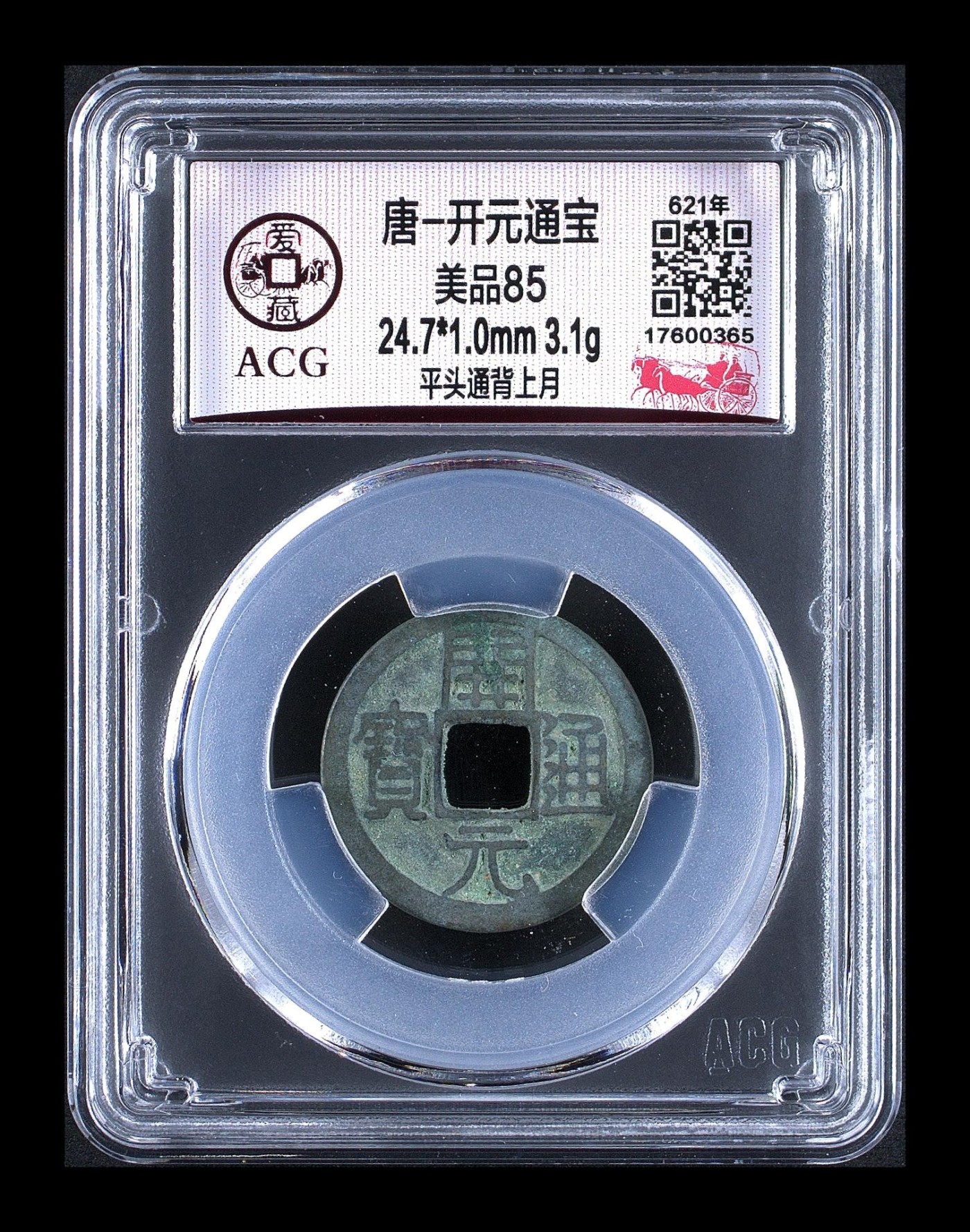 爱藏评级—唐—开元通宝！亏本大甩卖 爱藏评级—唐—开元通宝—平头通背上月
