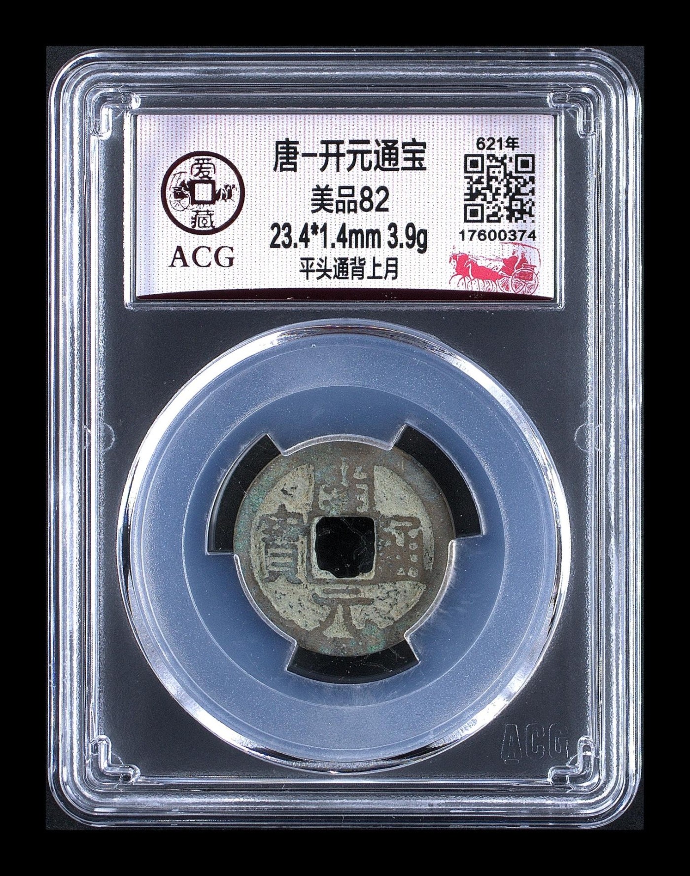 爱藏评级—唐—开元通宝！亏本大甩卖 爱藏评级—唐—开元通宝—平头通背上月