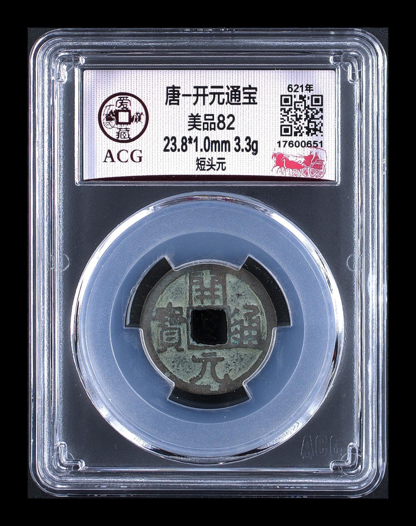 爱藏评级—唐—开元通宝！亏本大甩卖 爱藏评级—唐—开元通宝—短头元