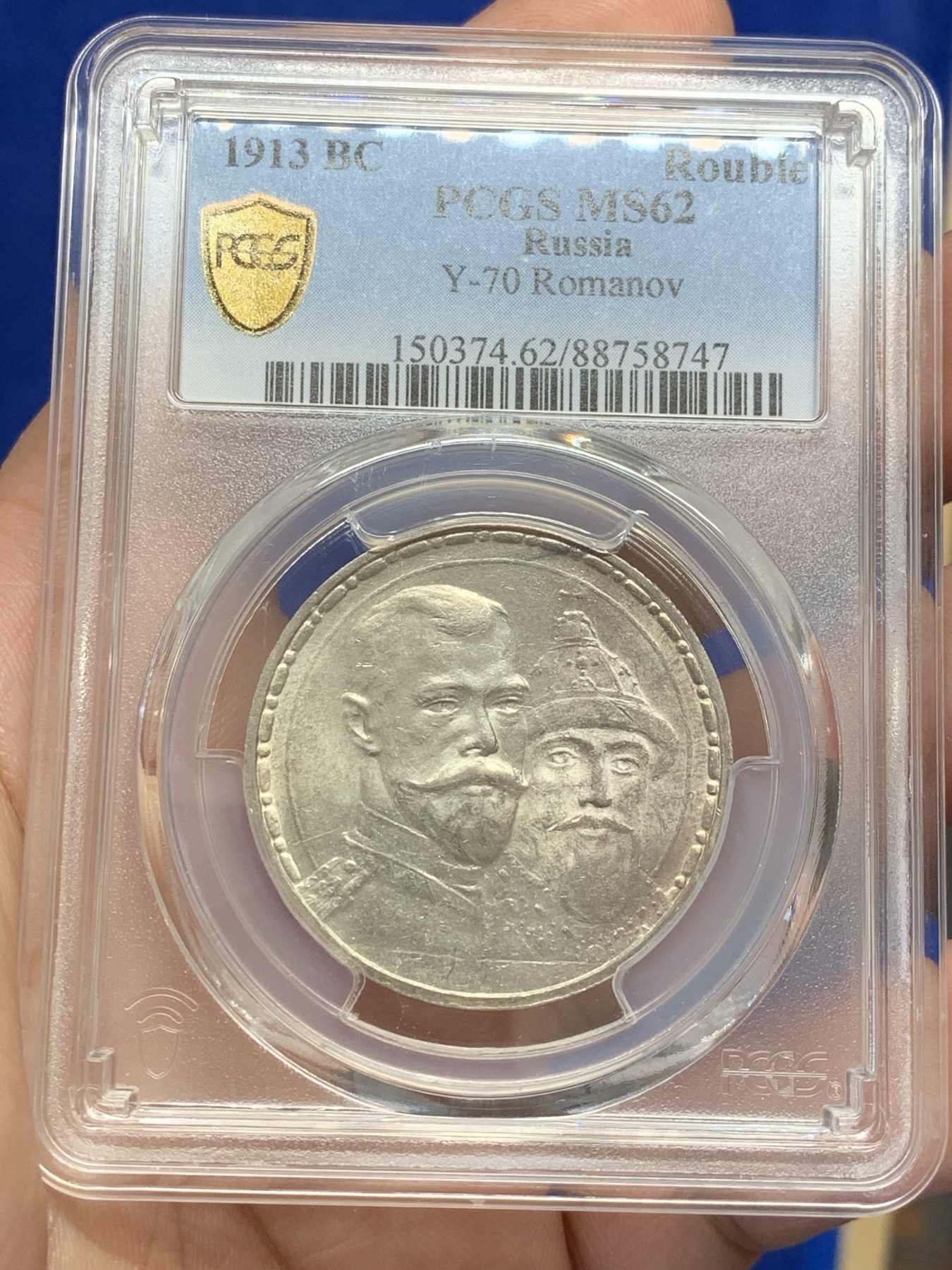 《竞宝斋》第207场-周日，周一 2场 (全场包邮) PCGS MS62 沙俄1913年罗曼诺夫三百年纪念卢布，原光低评