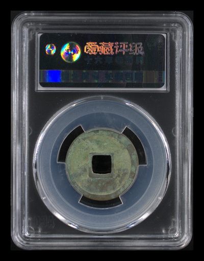 爱藏评级北宋古币 爱藏评级—唐—开元通宝—短头元