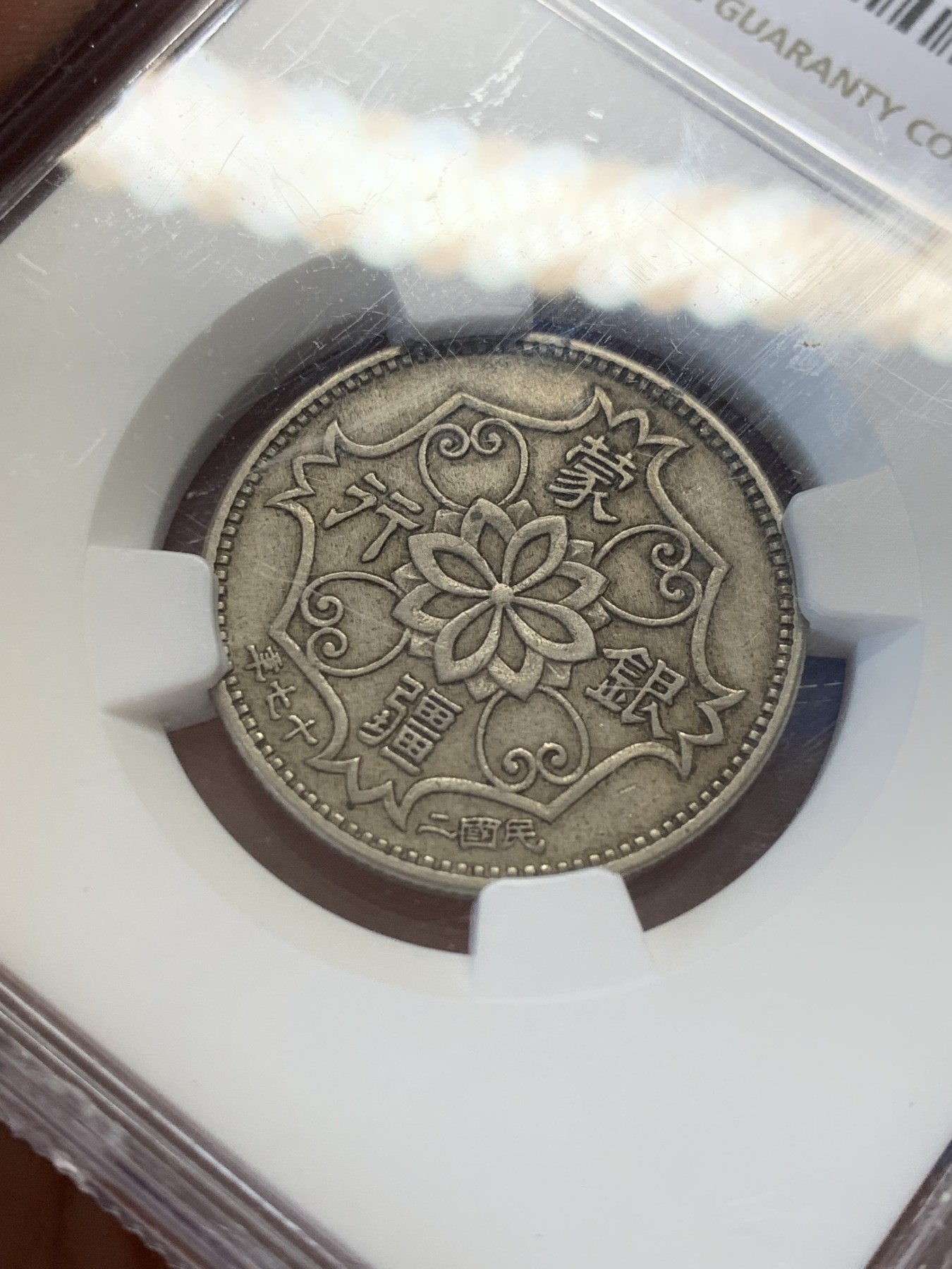 《竞宝斋》第207场-周日，周一 2场 (全场包邮) NGC AU50 蒙疆银行双龙五角镍币