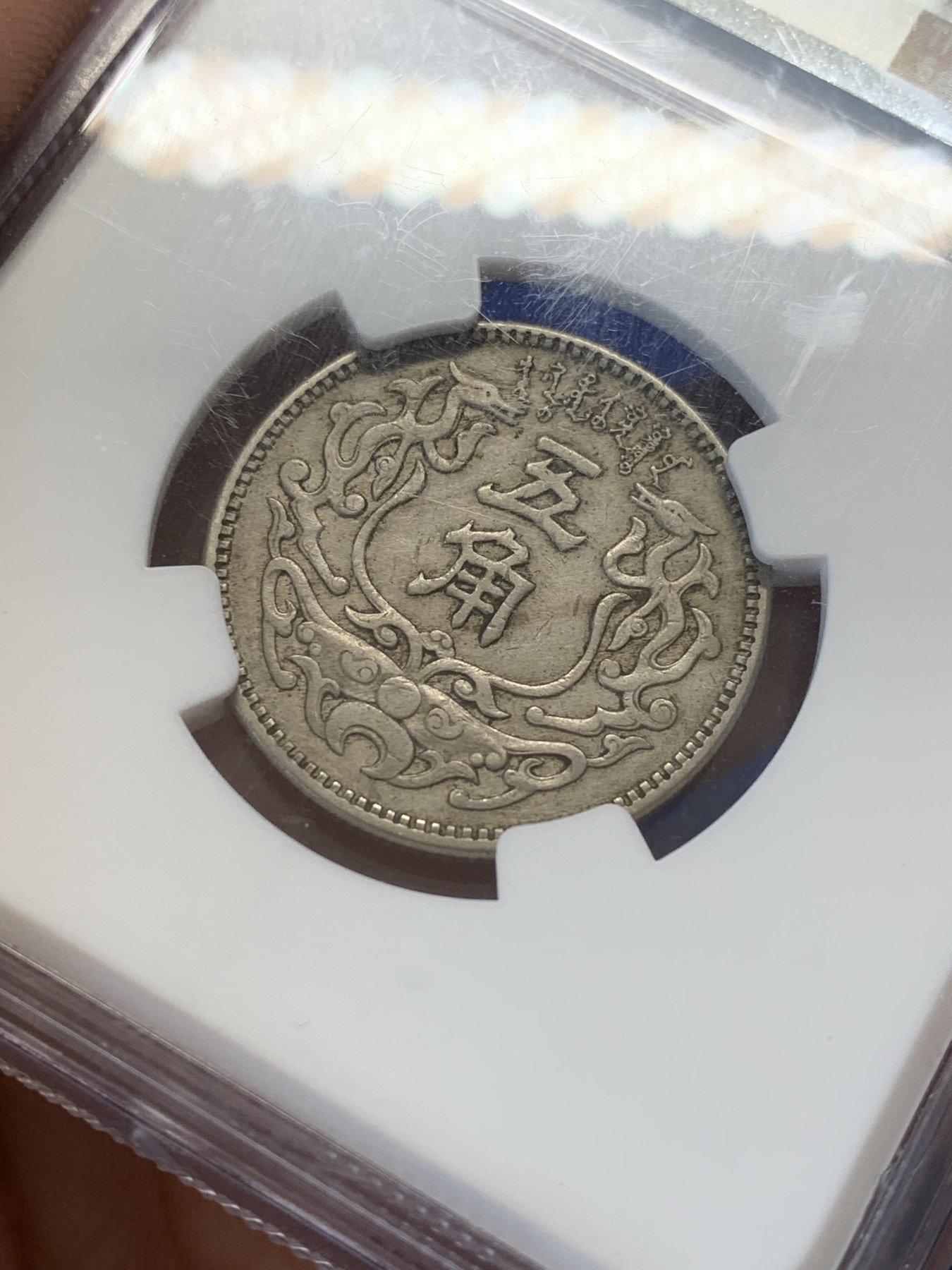 《竞宝斋》第207场-周日，周一 2场 (全场包邮) NGC AU50 蒙疆银行双龙五角镍币