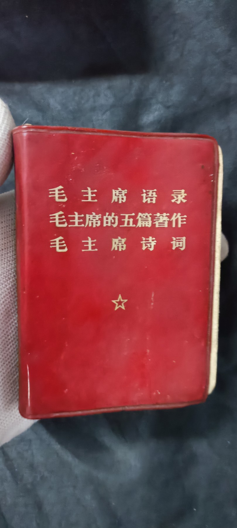 天字一号拍卖！ 三合一红宝书！