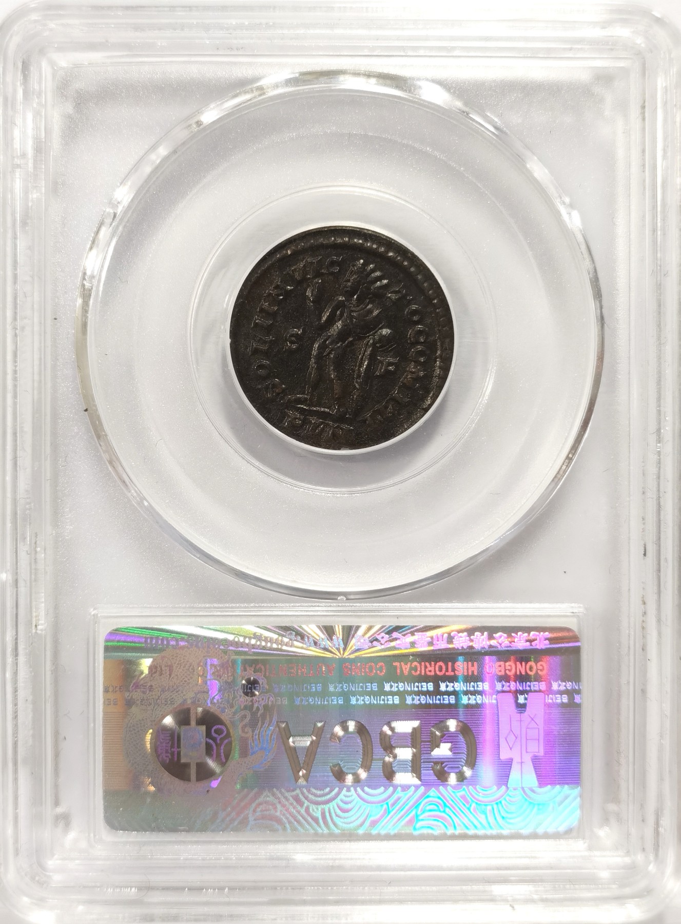 博洋堂世界钱币拍卖第048期（全场包邮） 公博 AU58 古罗马帝国君士坦丁一世铜币