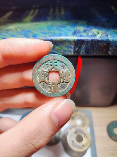 【星河钱币】第7.5期 古钱币 东北坑丝丝小精品 周三19:30开始 欢迎捡漏 持续上新 - 天禧通宝铜光薄绣