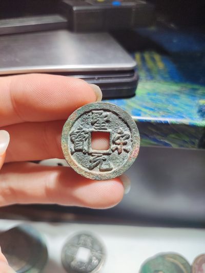 【星河钱币】第8期 外国硬币古钱币 周六19:30开始 欢迎捡漏 持续上新 - 圣宋元宝 正字美制类