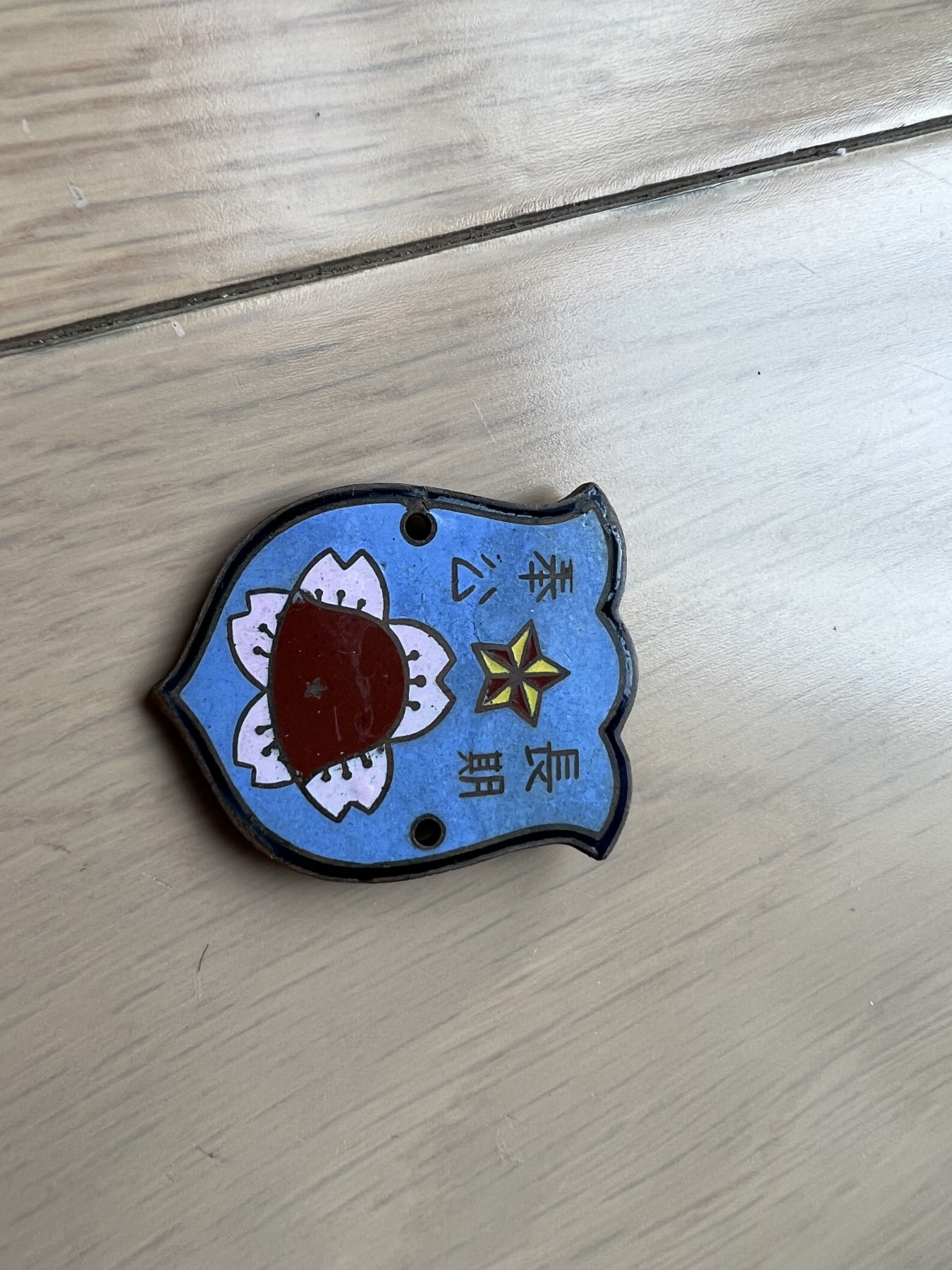 十一军长期奉公章，铜镶珐琅