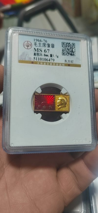 公博评级毛主席像章专场 -  公博评级毛主席像章—东方红，67高分，