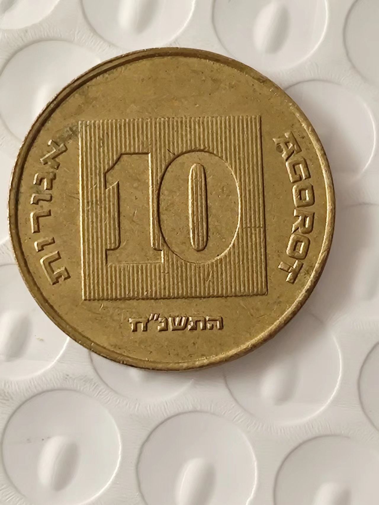 FCO-2A-散币 以色列10分