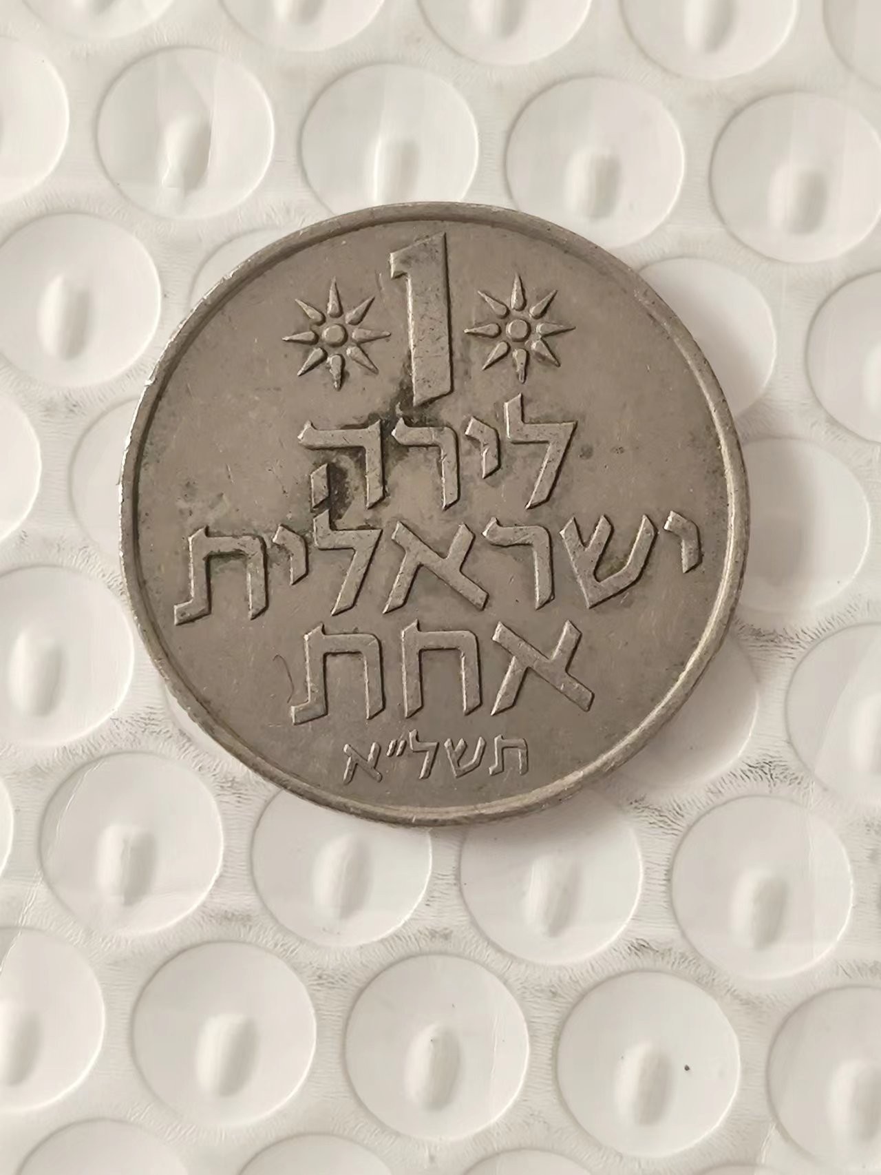 FCO-3A-散币 以色列1谢克尔