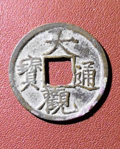 【星河钱币】第9期  古钱币熟美精品拍卖 大观通宝稀有版别多多，喜欢徽宗钱的朋友别错过 周日19:30开始  持续上新 本场为代拍 场内200包邮 从宝鸡发货 - 大观通宝降通熟坑