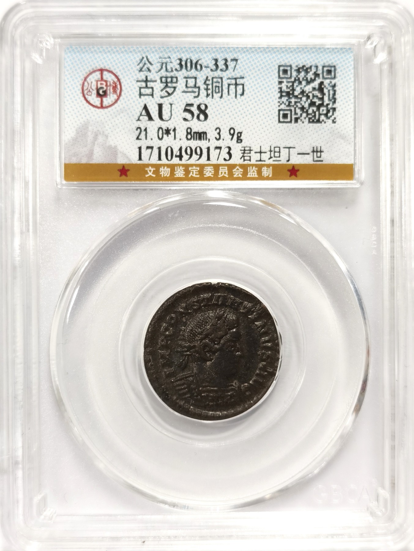 博洋堂世界钱币拍卖第048期（全场包邮） 公博 AU58 古罗马帝国君士坦丁一世铜币