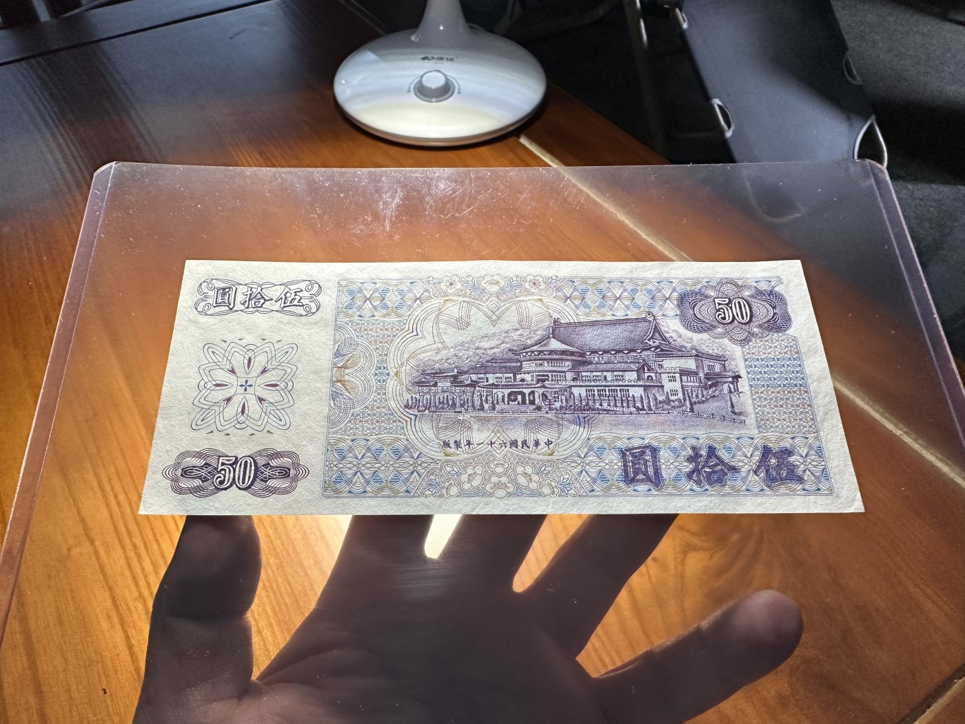 云山钞集 第203期 历代纸钞高分靓号交流会 1972年台币伍拾圆