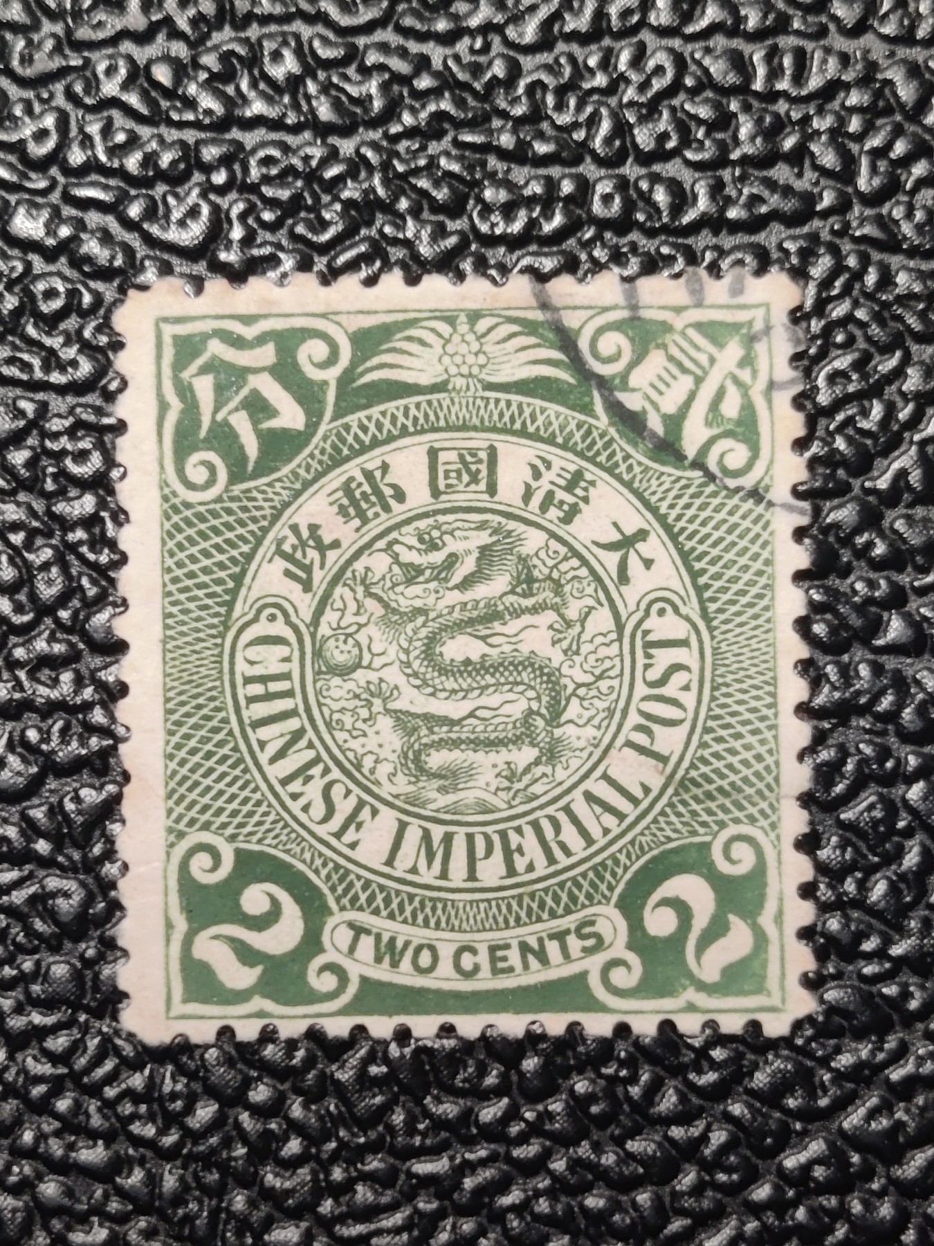 洪涛臻品批发群 精选邮票限时拍卖第四百一十三期  大清龙票绿2分 百年老票难免有瑕疵 终生保真文物级邮票！