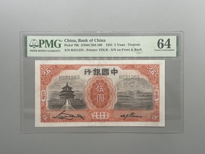 「乾奕」PMG民国纸币公博古钱币专拍第一百一十五期，全场包邮 - 出民国20年1931年中国银行天坛德纳罗伍圆一枚，美国PMG64，号码全程无47