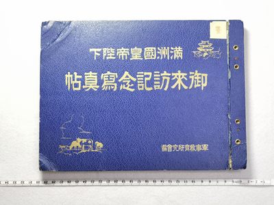 小驴勋章奖章收藏10月21号周六晚18点拍卖 - 溥仪访日写真，拍了翻书视频