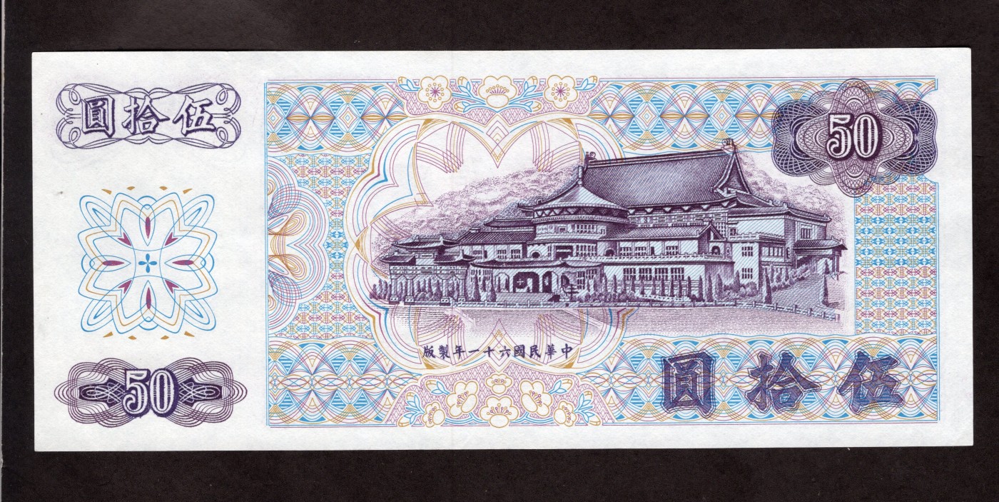 云山钞集 第203期 历代纸钞高分靓号交流会 1972年台币伍拾圆