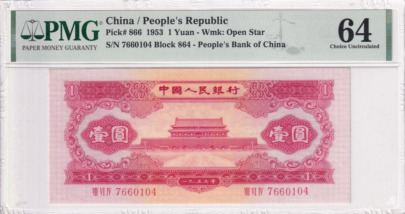 乐淘淘纸币粉丝返利场 第24期 本店粉丝每张纸币返利五元！ 【7660104】第二版人民币 1953年红壹圆 PMG64