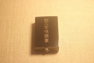五等瑞宝章，战后式样，厂标AD  - 五等瑞宝章，战后式样，厂标AD 