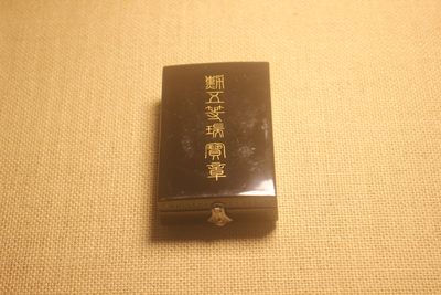 五等瑞宝章，战后式样  - 五等瑞宝章，战后式样 