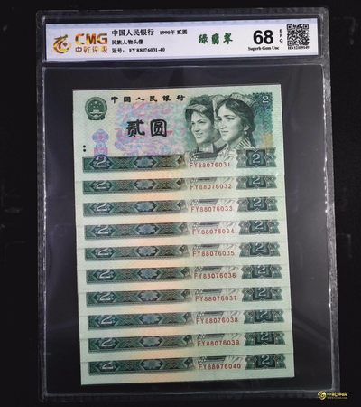 第3，4版人民币套装及标十 - 902绿翡翠标十，FY88076031-40