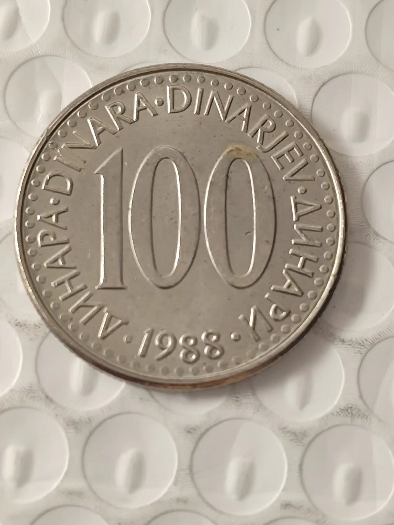 FCO-3A-散币 南斯拉夫1988年100第纳尔