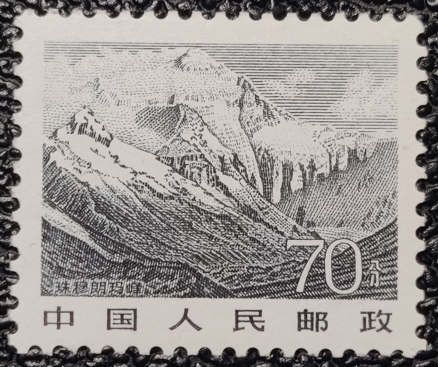 洪涛臻品批发群 精选邮票限时拍卖第四百一十三期  珠穆朗玛峰  早期雕刻版十分精美 原胶新票全品