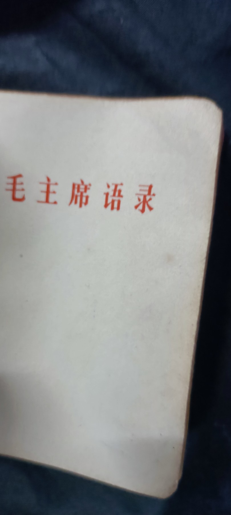 天字一号拍卖！ 三合一红宝书！