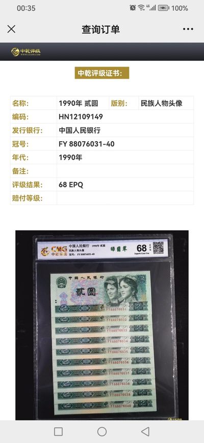 评级人民币套装及标十 902绿翡翠标十，FY88076031-40