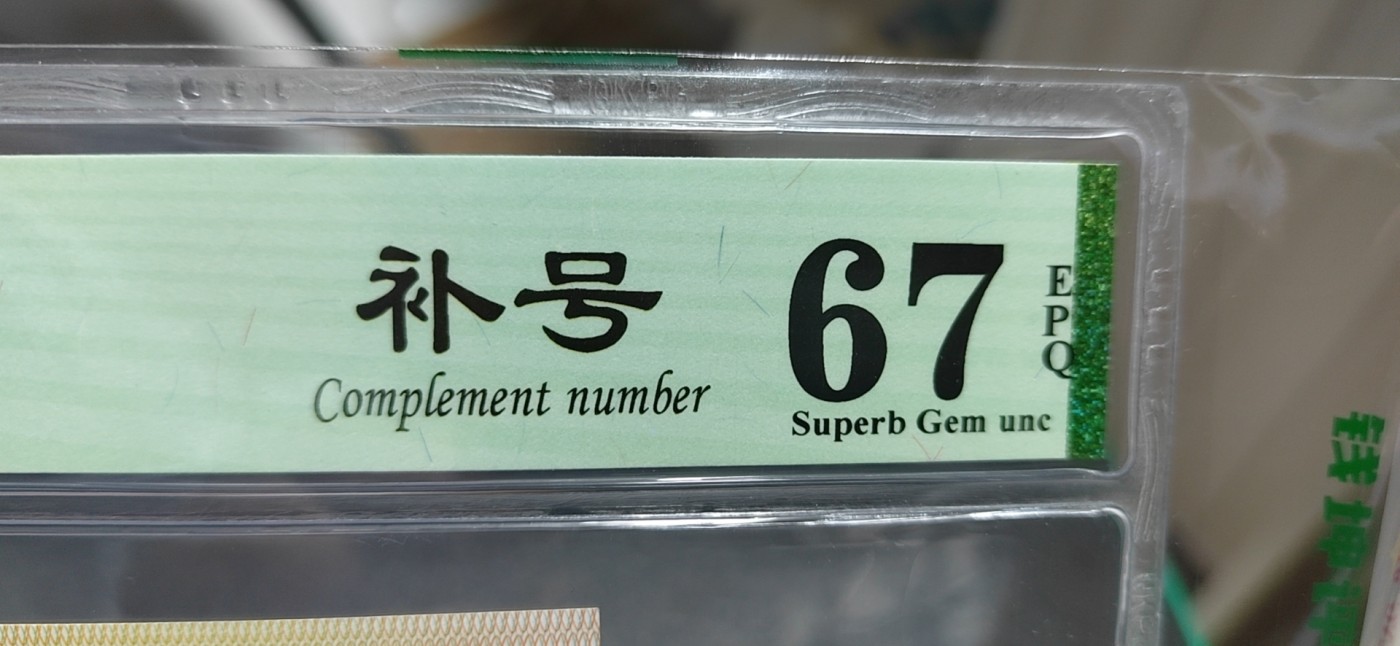 周日纸币拍场 🔥  🔥NJ补号🔥钱坤评级8001两冠补号，NJ01436793 ，带英文标注，天下收藏补号为王！