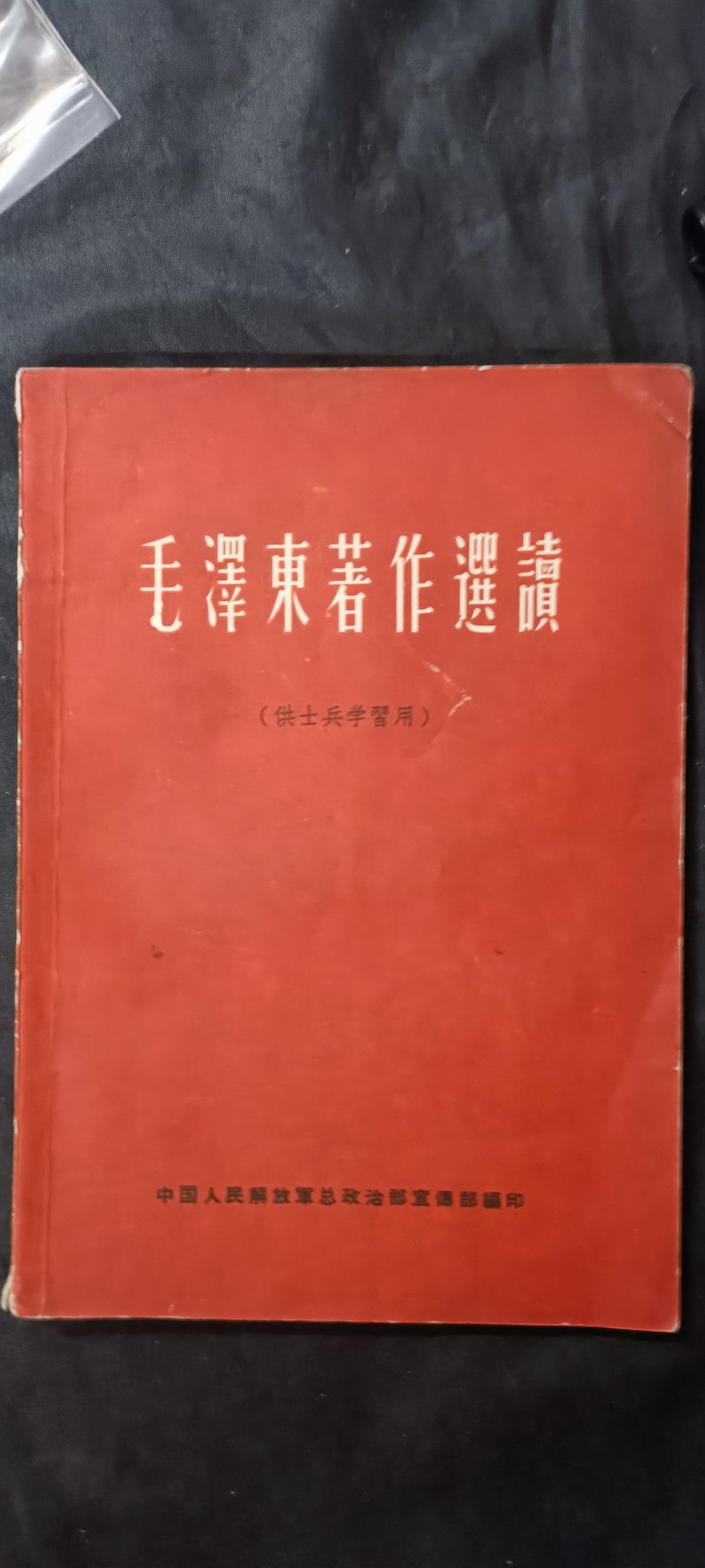 天字一号拍卖！ 超早期总政红宝书！