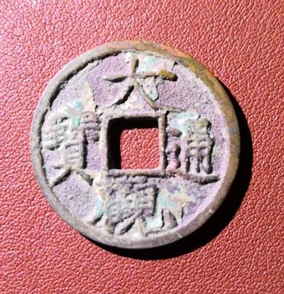 【星河钱币】第9期  古钱币熟美精品拍卖 大观通宝稀有版别多多，喜欢徽宗钱的朋友别错过 周日19:30开始  持续上新 本场为代拍 场内200包邮 从宝鸡发货 - 大观通宝降通十级传世完美品
