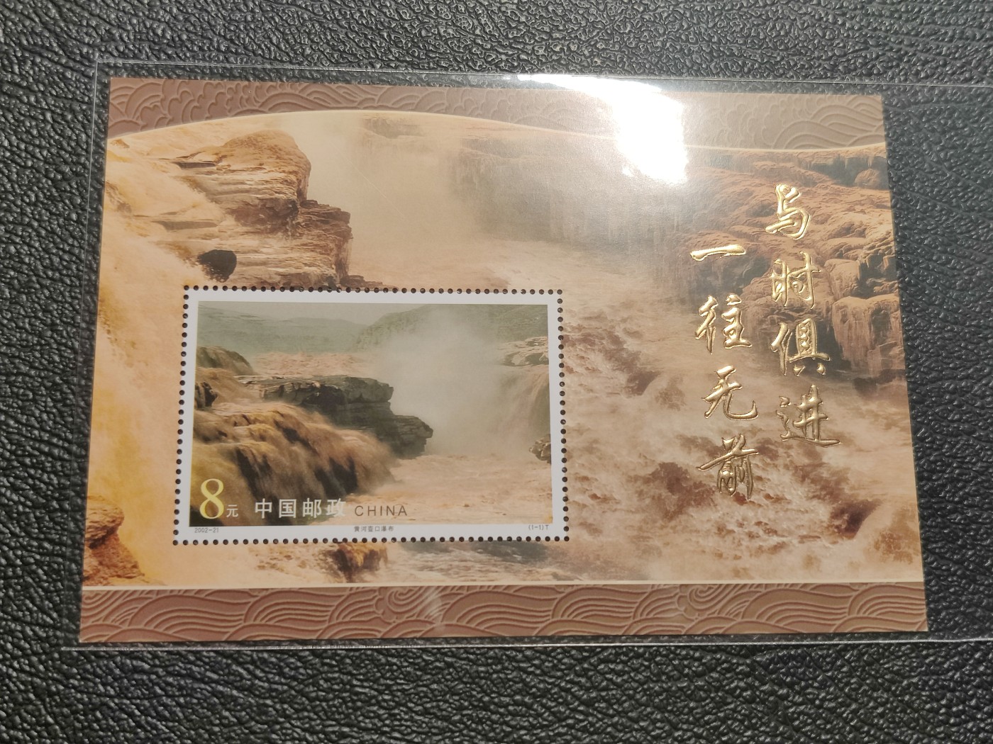 洪涛臻品批发群 精选邮票限时拍卖第四百一十三期  精品新邮：壶口瀑布小型张 金铮亮 全品！