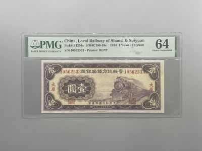 「乾奕」PMG民国纸币公博古钱币专拍第一百一十五期，全场包邮 - 出民国23年1934年晋绥地方铁路银行太原地名壹圆，号码全程无47双尾33，美国PMG64分