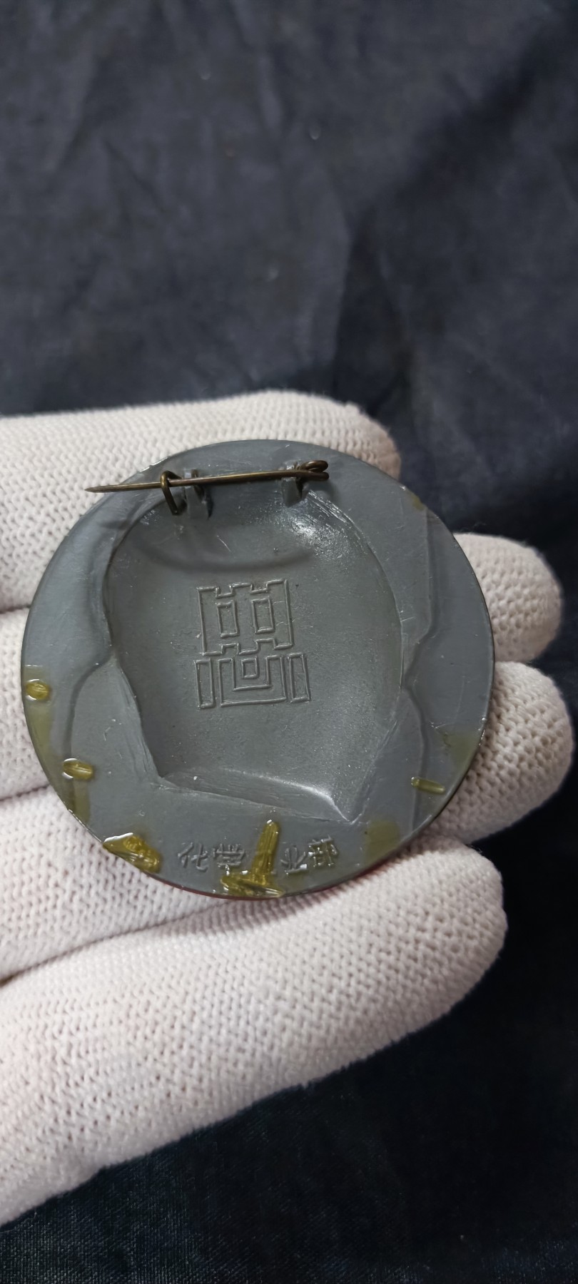 天字一号拍卖！ 精品毛章，化工部！