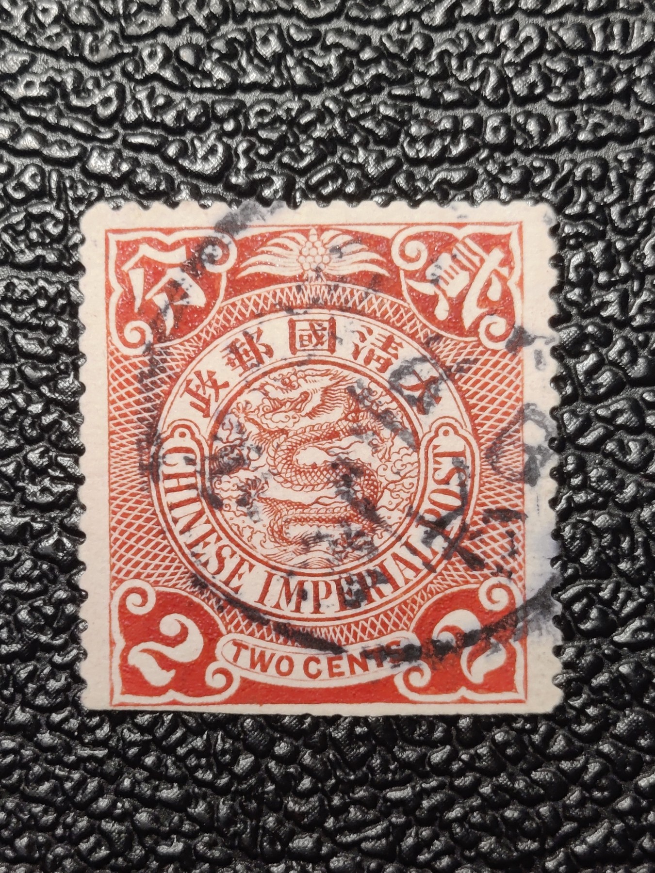 洪涛臻品批发群 精选邮票限时拍卖第四百一十三期  大清龙票红2分大戳！ 百年老票难免有瑕疵 终生保真文物级邮票！