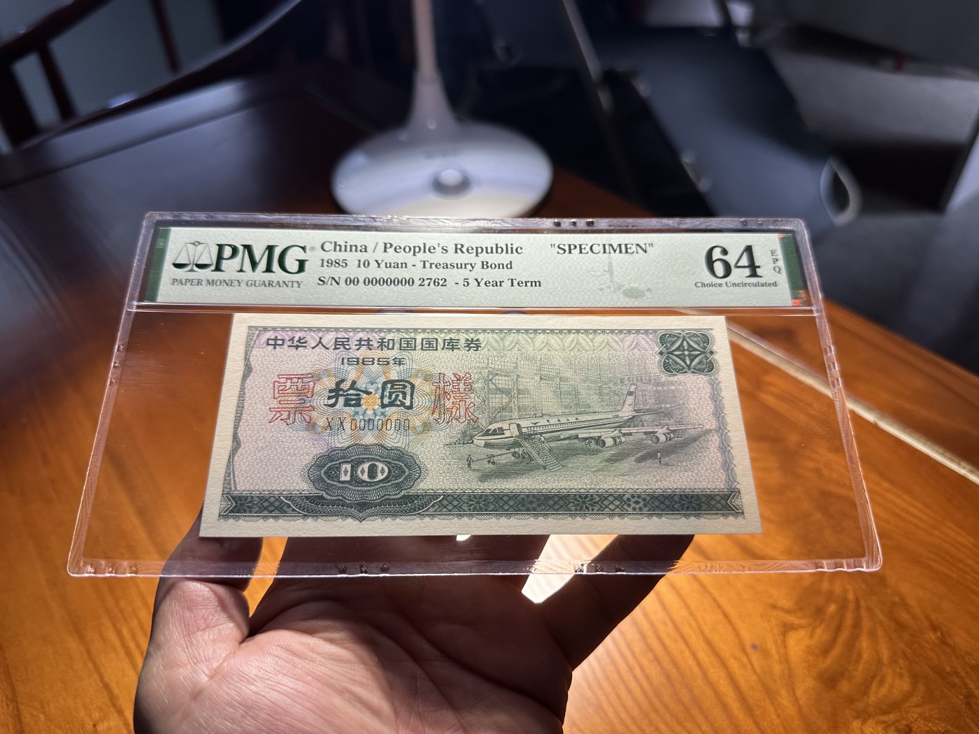 云山钞集 第203期 历代纸钞高分靓号交流会 1985年中华人民共和国国库券拾圆，票样