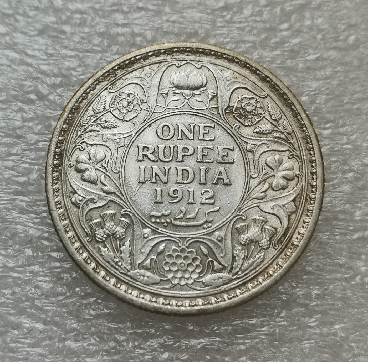 瓶子🏺第114期拍卖会  英属印度1912年乔治五世1卢比银币