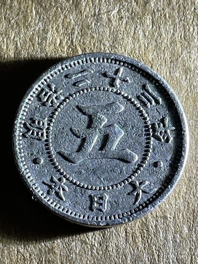 洪武诸明·稀奇钱币基地60场 - 日本明治二十三年太阳五钱