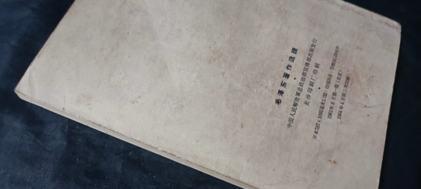 天字一号拍卖！ 超早期总政红宝书！