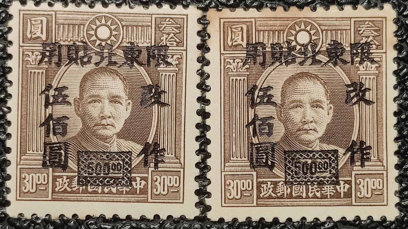 洪涛臻品批发群 精选邮票限时拍卖第四百一十四期  东北普6 伦敦三版孙中山像加盖改值 1全原胶新上品 2套一起