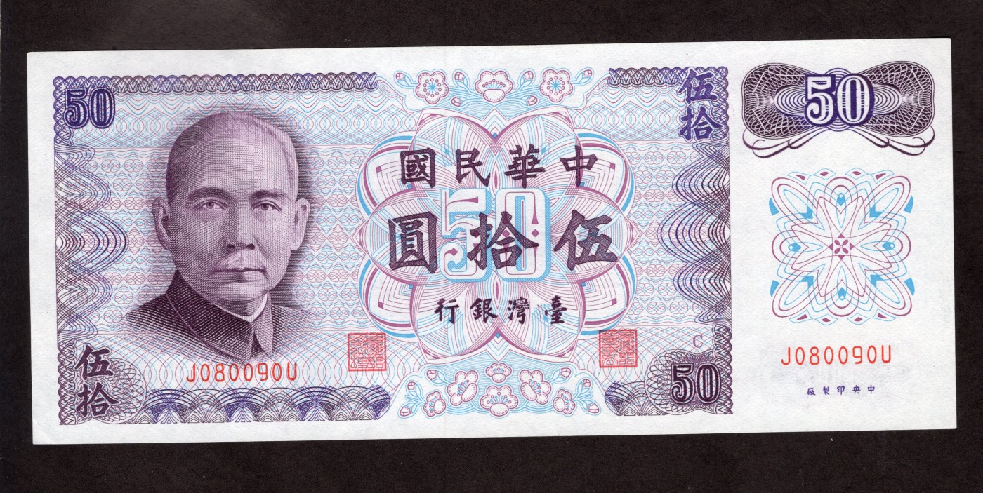 云山钞集 第203期 历代纸钞高分靓号交流会 1972年台币伍拾圆