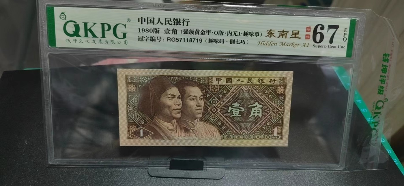 周日纸币拍场 🔥🔥七标货🔥🔥钱坤评级8001……内无一、倒七巧、趣味码、强级黄金甲、东南星、趣味币、O版，题材多多。RG57118719，八标货，编码数字上下跳舞，之前上拍的是普通黄金甲，这张是强级黄金甲！而且背面国辉左侧一环，一刀里边没有多少带环的，绝对的标王级别，稀有程度可想而知！！