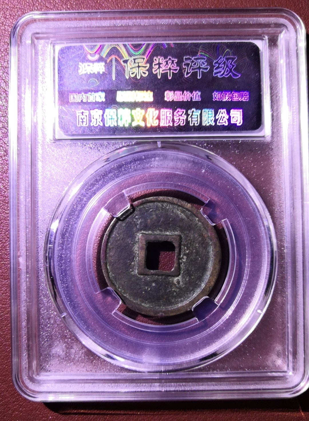 【星河钱币】第9期  古钱币熟美精品拍卖 大观通宝稀有版别多多，喜欢徽宗钱的朋友别错过 周日19:30开始  持续上新 本场为代拍 场内200包邮 从宝鸡发货 保粹评级85 大观通宝御书短通 熟美品 徽宗手书市场参考价400