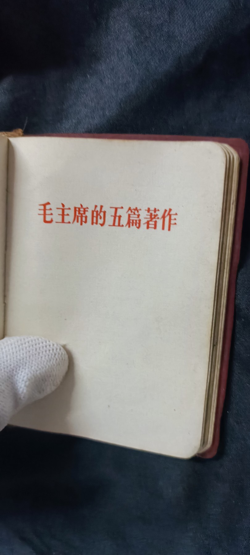 天字一号拍卖！ 三合一红宝书！