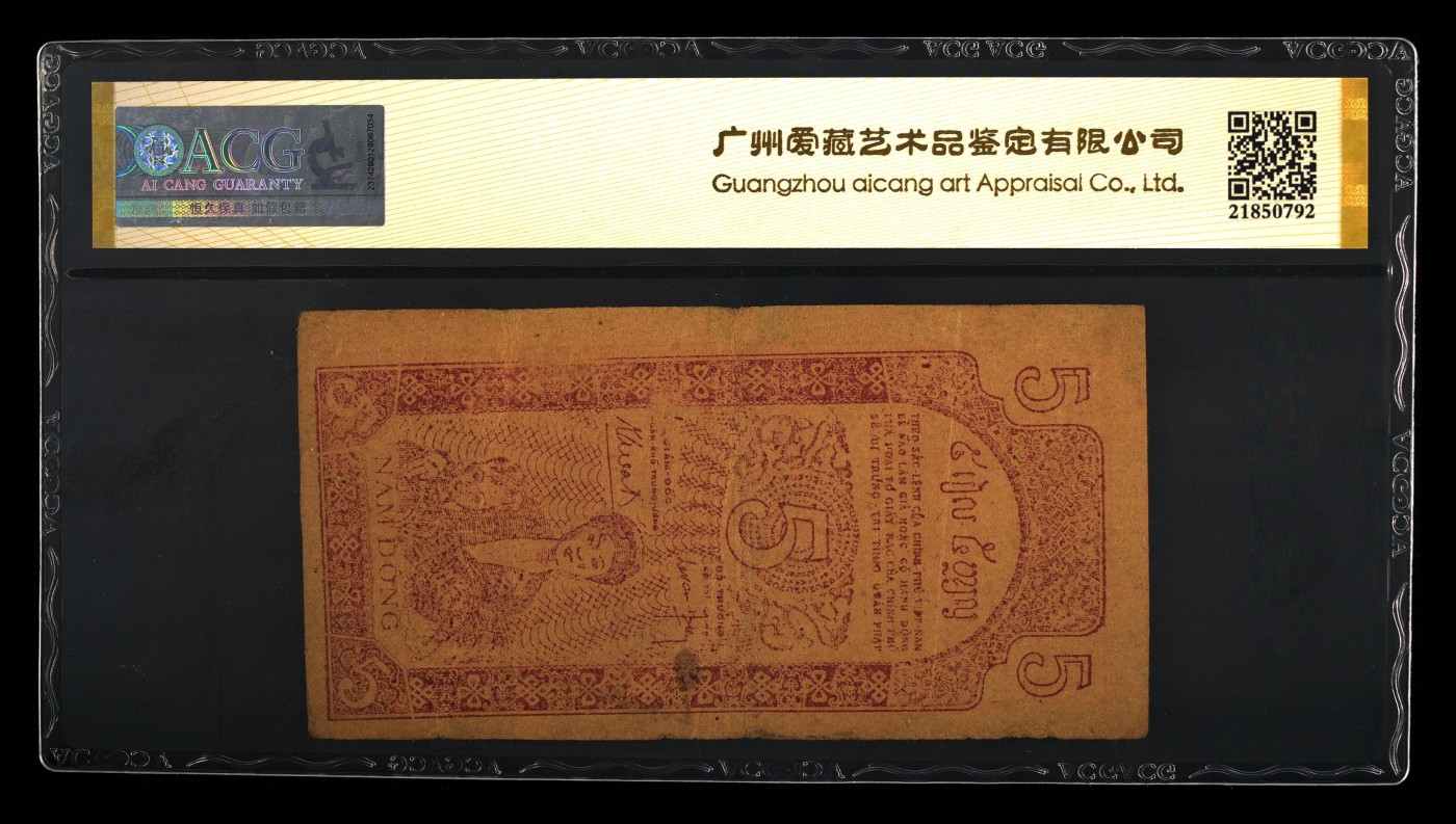 最美潜江  藏品 Pick#10a 1947 5 Dong 冠号 G 3732 BM020 发行单位 Viet Nam / 越南
