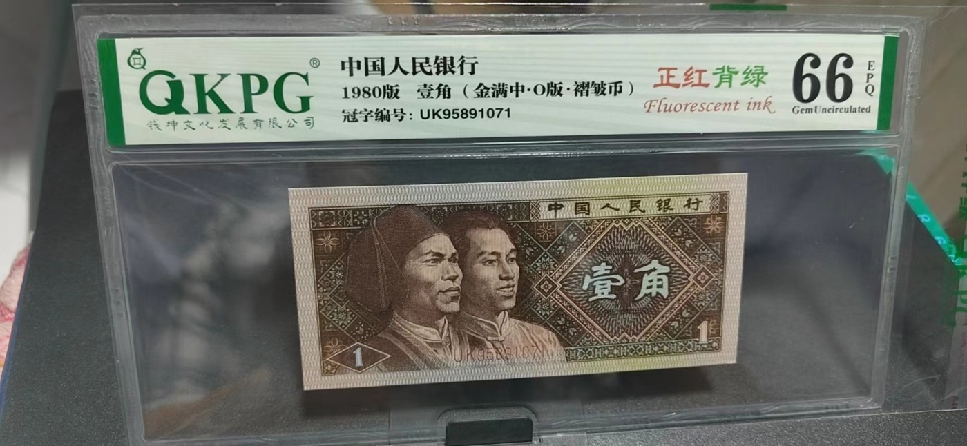周日纸币拍场 🔥🔥褶皱币   金满中暗记🔥🔥   钱坤评级8001 正红背绿    金满中  O版UK95891071，非常少见的金满中暗记，即是褶皱币又是金满中暗记，简直是太稀缺了！